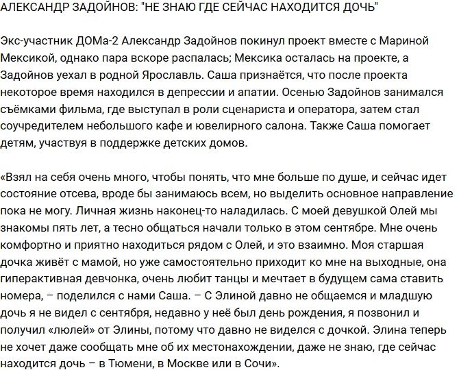 Александр Задойнов: Даже не знаю, где сейчас моя дочь!