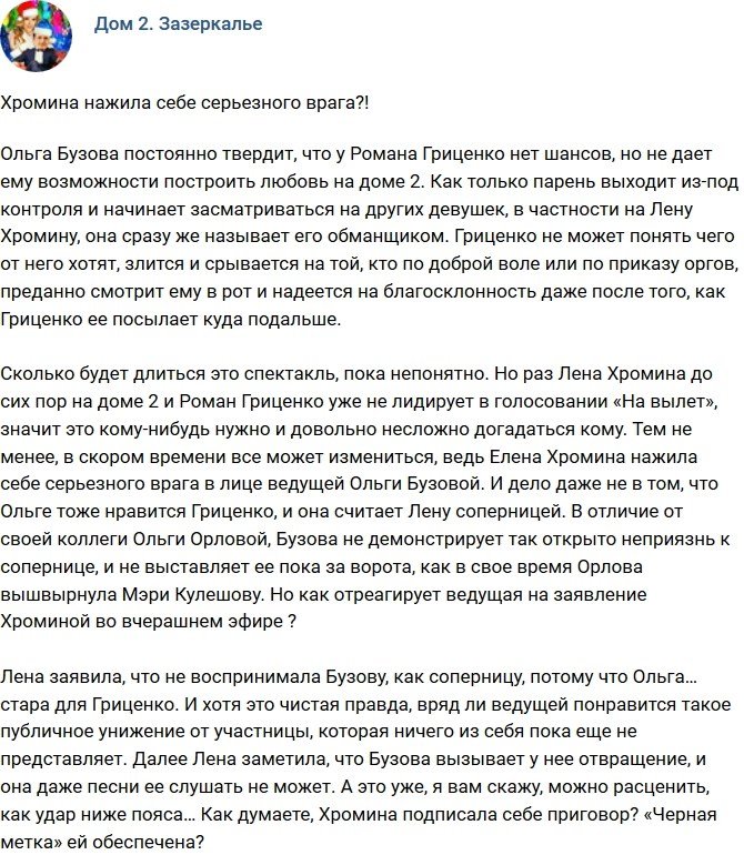 Мнение: Хромова обзавелась серьезным врагом?