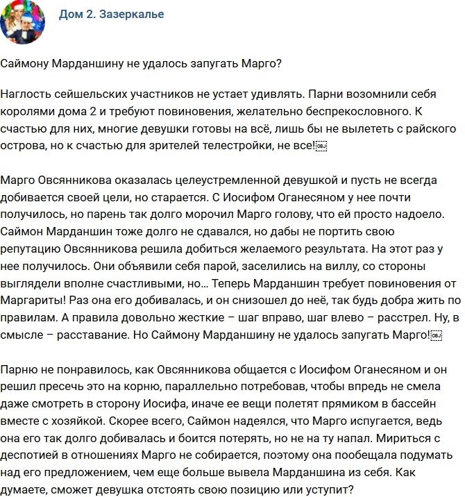 Мнение: У Саймона не получилось запугать Марго?