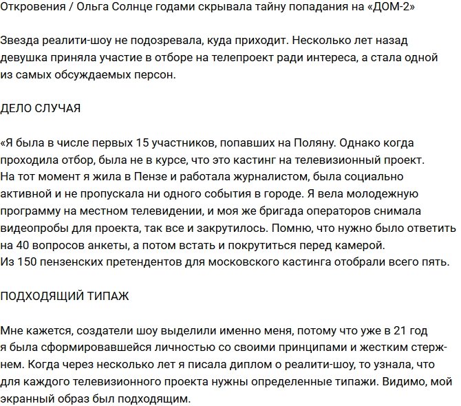 Ольга Солнце раскрыла тайну своего появления на проекте