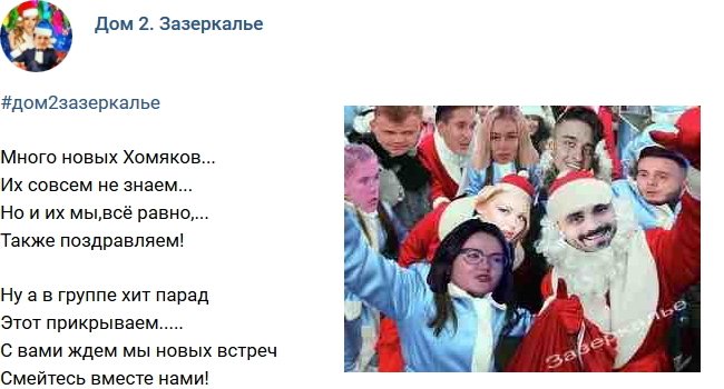 Стихи о Дом-2 на 5.01.2018