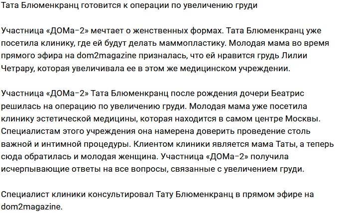 Тата Блюменкранц мечтает о новой груди