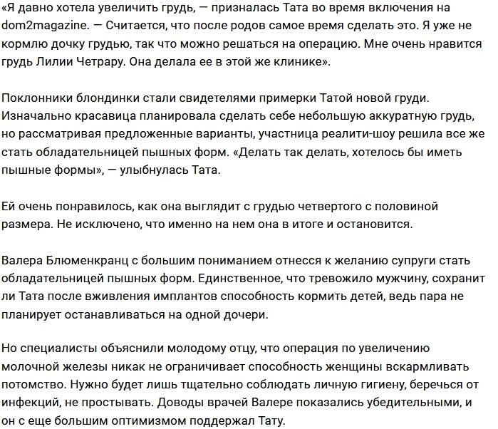 Тата Блюменкранц мечтает о новой груди