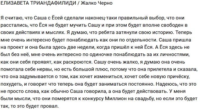 Лиза Триандафилиди: Ребята затянули свою историю