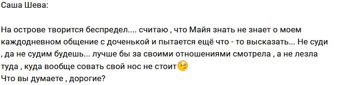 Александра Шева: Майя, лучше бы ты молчала