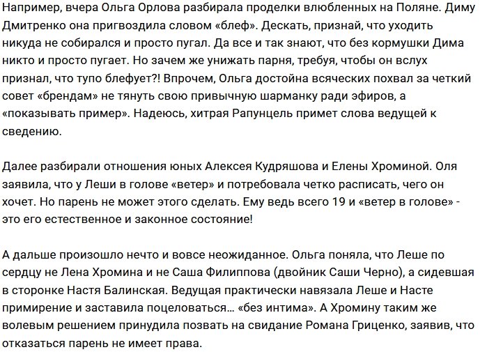 Мнение: Ольга Орлова сменила маску?