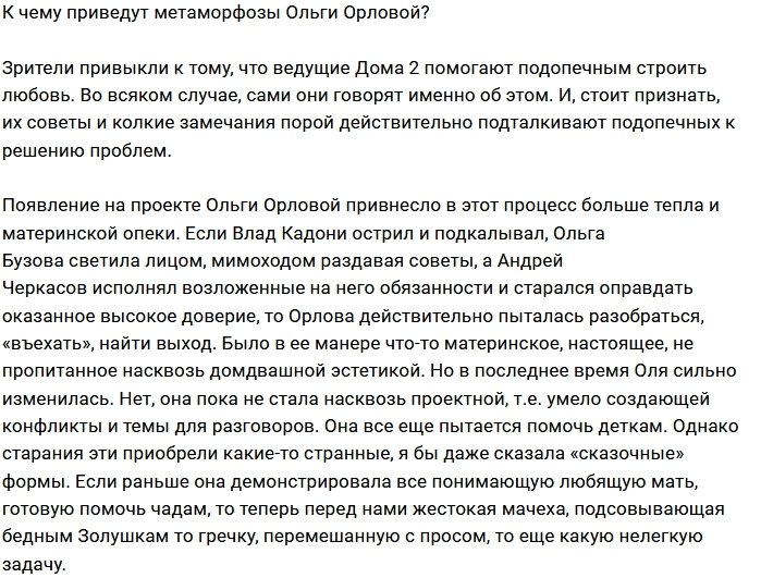 Мнение: Ольга Орлова сменила маску?