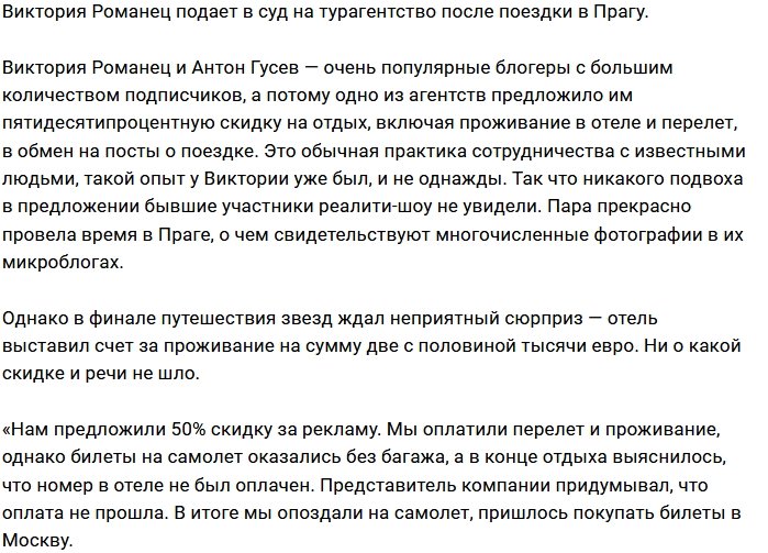 Виктория Романец готова через суд наказать турагентство