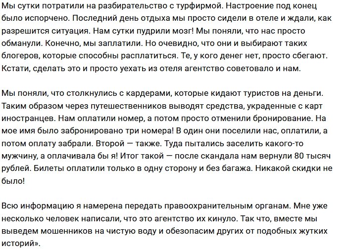 Виктория Романец готова через суд наказать турагентство