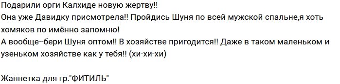 Мнение: Шуня нашла новую жертву