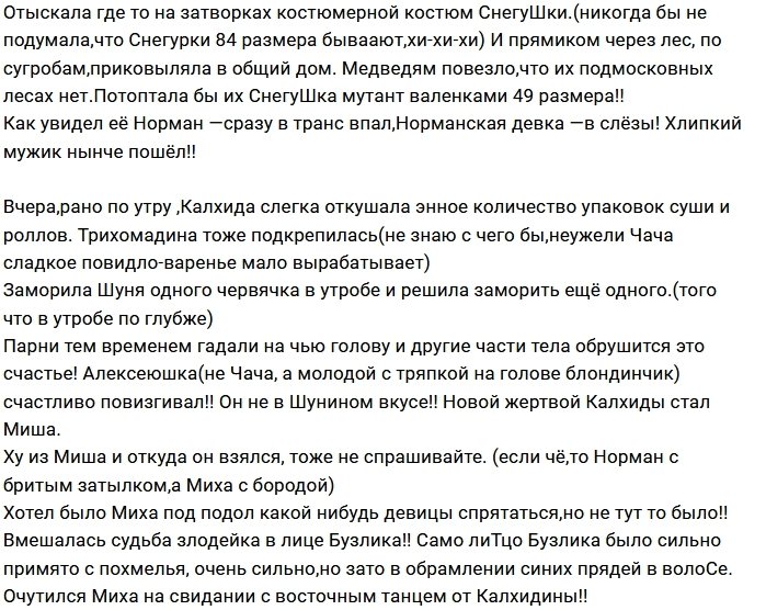 Мнение: Шуня нашла новую жертву