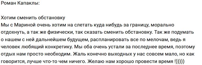 Роман Капаклы: Мы задумались сменить обстановку