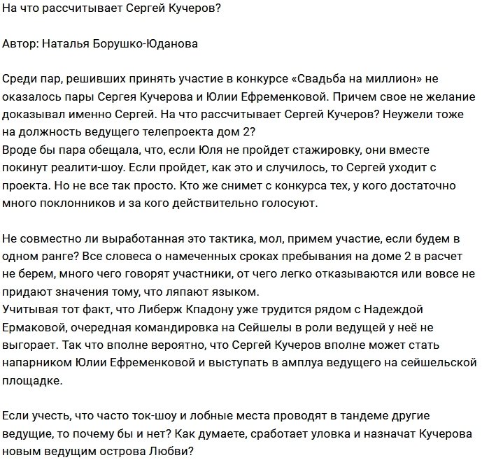 Мнение: Кучеров нацелился на место ведущего?