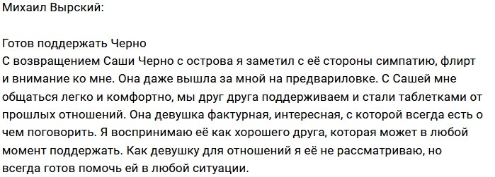 Михаил Вырский: Я предлагаю только дружбу