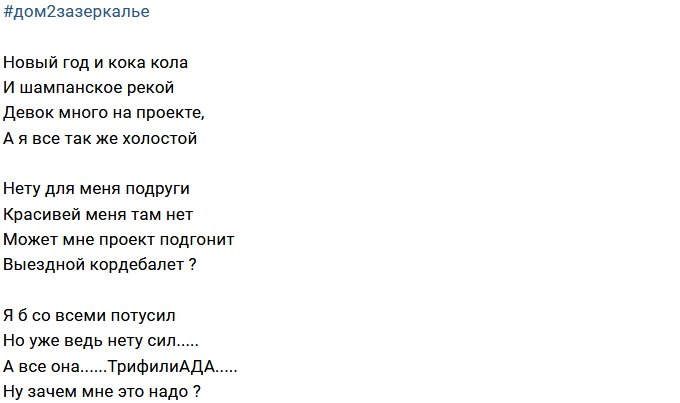 Стихи о Дом-2 на 7.01.2018