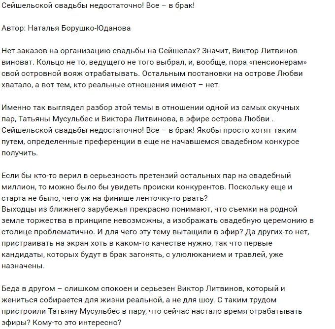 От Литвинова и Мусульбес проекту нужен брак?