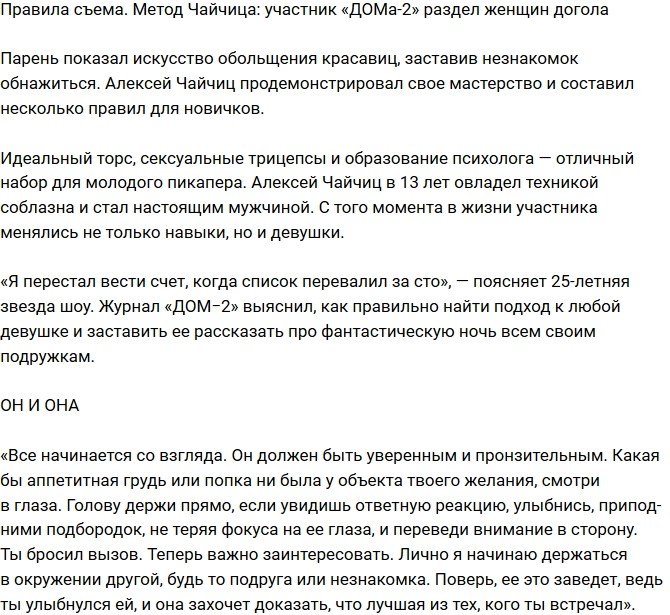 Алексей Чайчиц продемонстрировал мастерство по обольщению женщин