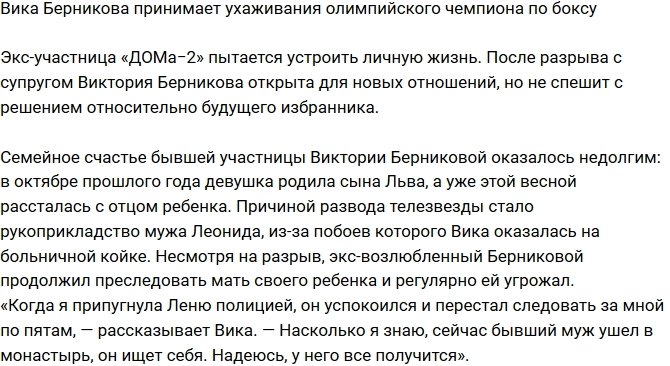 Виктория Берникова завела роман с олимпийским чемпионом по боксу