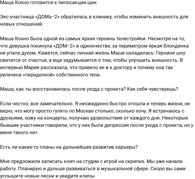 Мария Кохно хочет сделать липосакцию щек