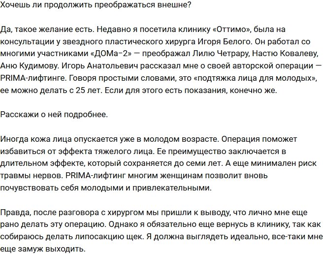 Мария Кохно хочет сделать липосакцию щек