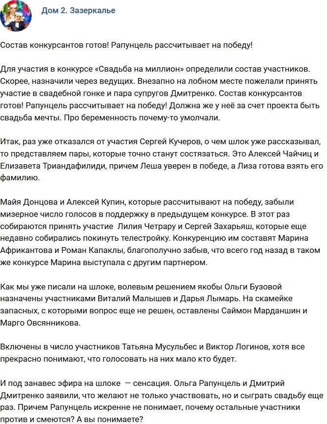 Мнение: Ольга Рапунцель уверена в победе? 