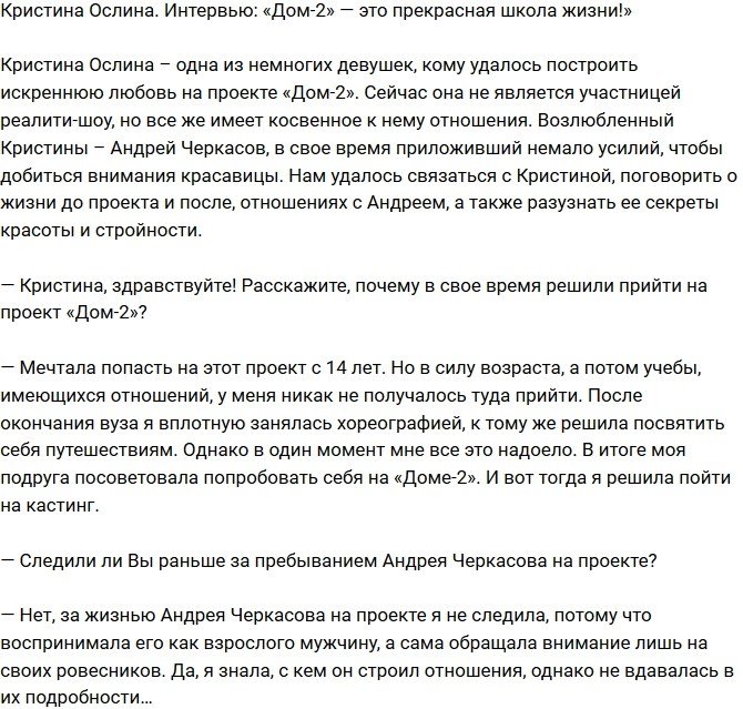 Кристина Ослина: Телестройка - это прекрасная школа жизни!