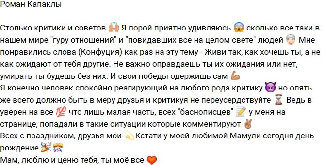 Роман Капаклы: Я сам знаю, как и что мне делать!