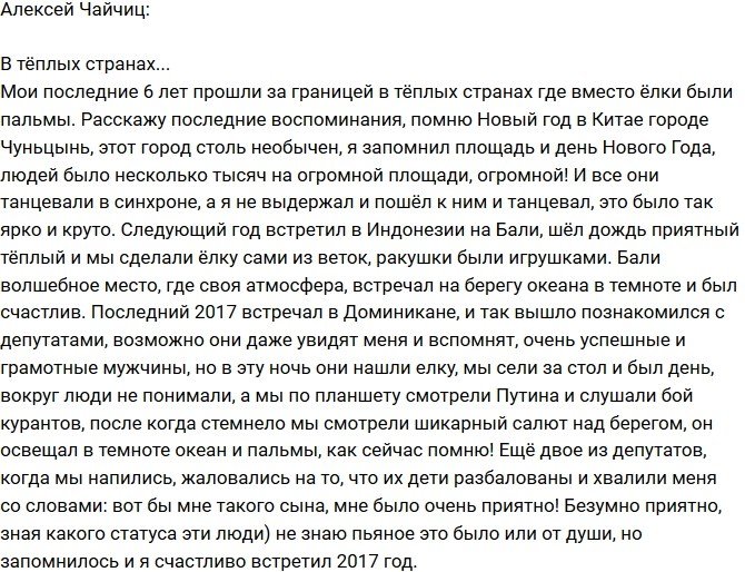 Алексей Чайчиц: Новый год без елки