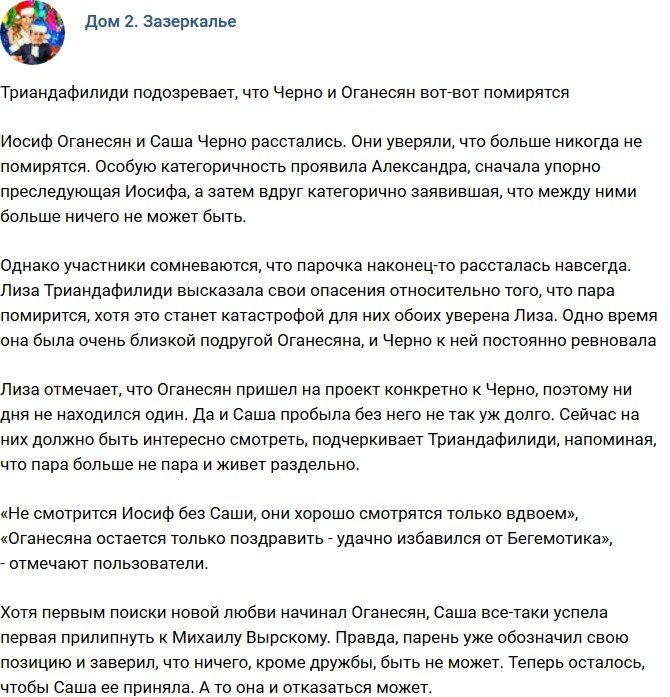 Из блога Редакции: Триандафилиди заявила, что Черно и Оганесян скоро помирятся