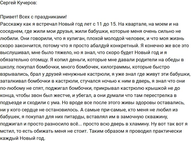 Сергей Кучеров: В канун Нового года я мстил бабушкам!
