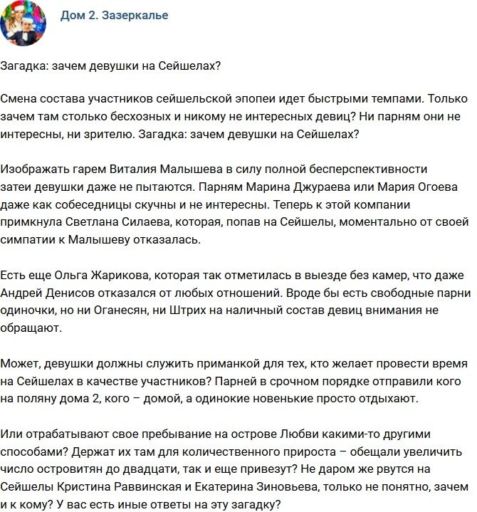 Мнение: Зачем девушки на Острове Любви?