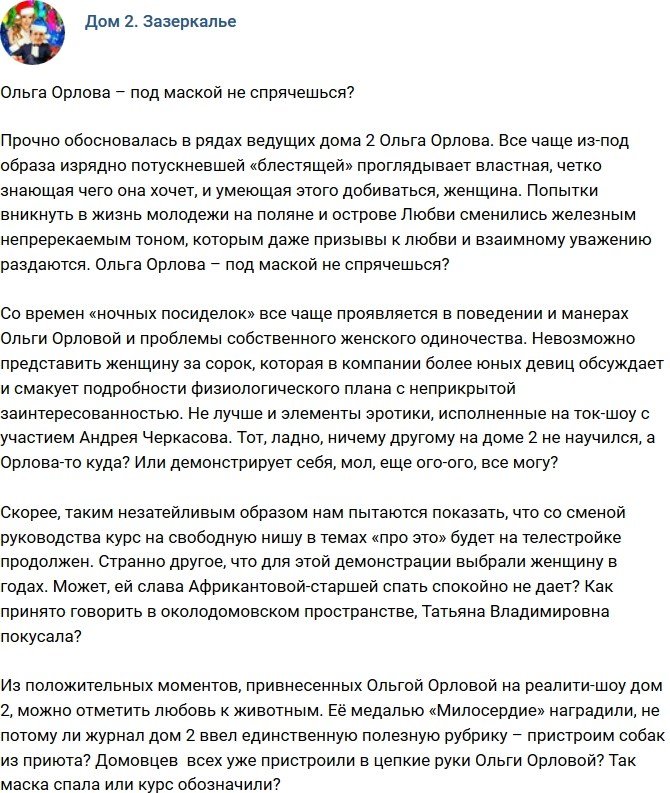 Мнение: Орловой не удастся спрятаться под маской?