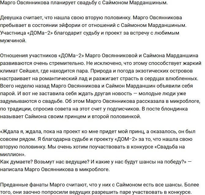 Марго Овсянникова начала планировать свадьбу с Марданшиным