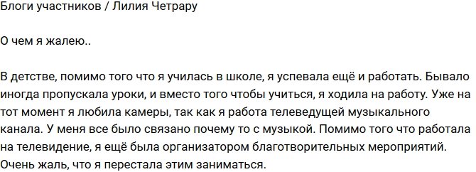 Лилия Четрару: Жаль, что я бросила это занятие