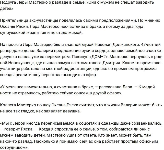 Оксана Ряска: Лера Мастерко несчастлива в браке!