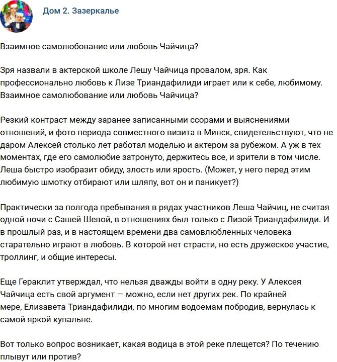 Мнение: Актерская игра в любовь от Чайчица?