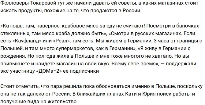 Екатерина Токарева недовольна жизнью в Европе 