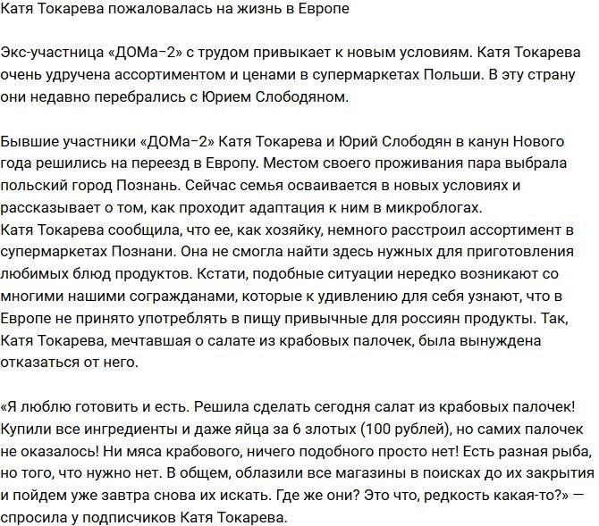 Екатерина Токарева недовольна жизнью в Европе 