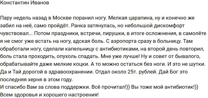 Константин Иванов: Я не предал значения мелкой царапине