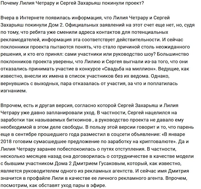 Почему с Дома-2 ушли Сергей Захарьяш и Лилия Четрару?