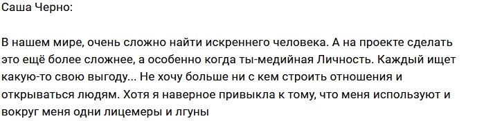 Александра Черно: Меня окружают лжецы