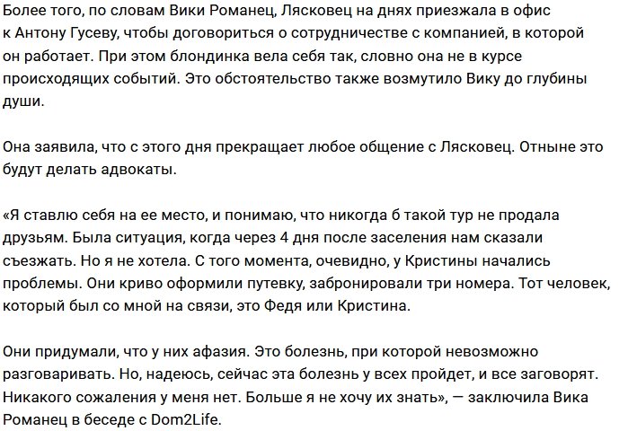 Вика Романец нашла виновников своего испорченного отдыха