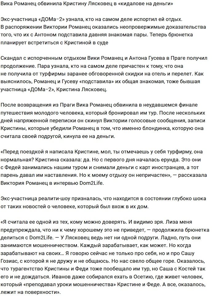 Вика Романец нашла виновников своего испорченного отдыха