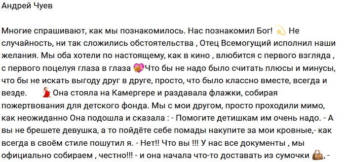 Андрей Чуев: Нас познакомил сам Бог