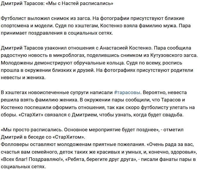 Дмитрий Тарасов вновь стал женатым человеком