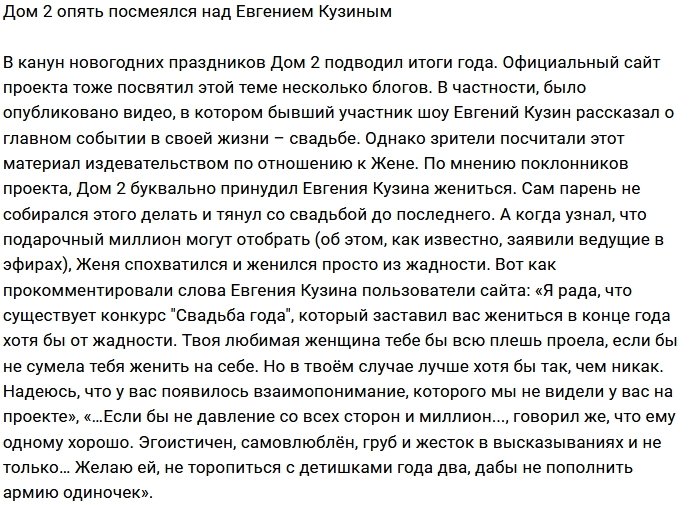Дом-2 снова вмешался в личную жизнь Евгения Кузина