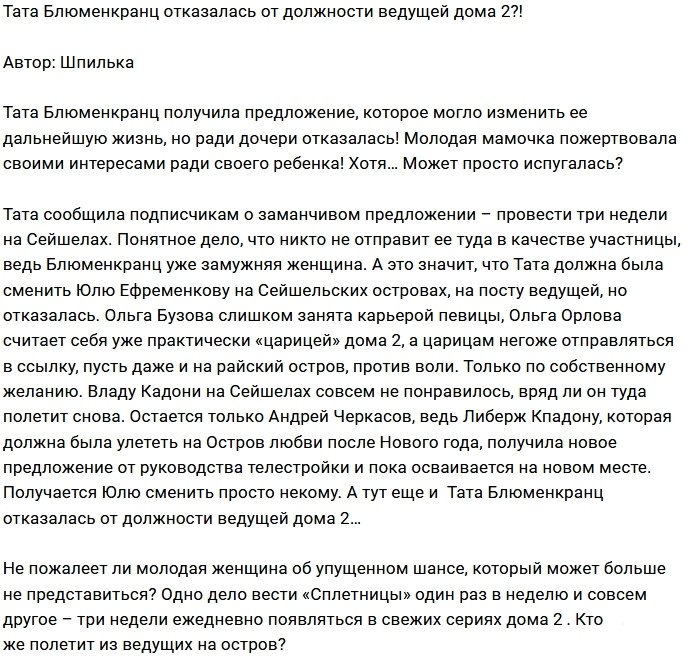 Тата Блюменкранц сделала выбор в пользу семьи