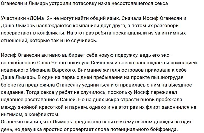 Иосиф Оганесян и Дарья Лымарь разругались из-за секса