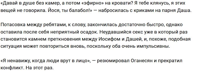 Иосиф Оганесян и Дарья Лымарь разругались из-за секса