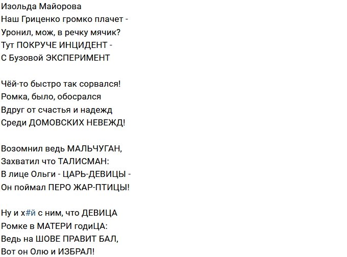 Стихи о Дом-2 на 10.01.2018